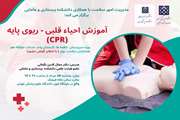 برگزاری کارگاه احیا قلبی ریوی پایه (CPR) در دانشگاه علوم پزشکی تهران