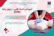برگزاری کارگاه احیا قلبی ریوی پایه (CPR) دانشگاه علوم پزشکی تهران