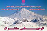همایش بزرگ کوهپیمایی مشترک دانشجویان به میزبانی دانشگاه علوم پزشکی تهران برگزار می شود