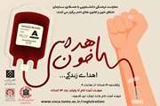 فراخوان اهدای خون ویژه دانشگاهیان