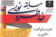 فراخوان برگزاری مسابقه خاطره نویسی دانشگاه علوم پزشکی تهران