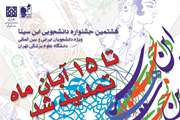 تمدید ثبت نام جشنواره دانشجویی ابن سینا تا 15 آبان