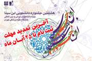 آخرین تمدید مهلت ثبت نام در جشنواره دانشجویی ابن سینا تا 25 آبان