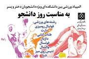 برگزاری المپیاد ورزشی بین دانشکده ای ویژه دانشجویان دختر و پسر دانشگاه علوم پزشکی تهران به مناسبت روز دانشجو