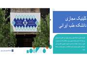 راه اندازی کلینیک مجازی دانشکده طب ایرانی دانشگاه علوم پزشکی تهران