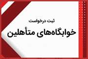 اطلاعیه ثبت درخواست خوابگاه متاهلین دانشجویان دانشگاه علوم پزشکی تهران