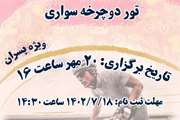فراخوان برگزاری تور یک روزه دوچرخه سواری ویژه دانشجویان پسر دانشگاه علوم پزشکی تهران