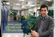 پیام رئیس مجتمع بیمارستانی امام خمینی(ره) به مناسبت هفته جهانی استریل مرکزی