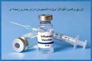 اعلام زمان تزریق واکسن آنفولانزا ویژه دانشجویان دانشگاه علوم پزشکی تهران دارای بیماری زمینه ای