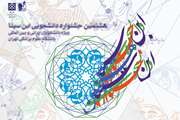 ثبت نام هشتمین جشنواره دانشجویی ابن سینا دانشگاه علوم پزشکی تهران آغاز شد