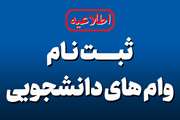 آغاز ثبت نام وام تحصیلی دانشجویان در نیمسال اول سال تحصیلی 03 - 1402 دانشگاه علوم پزشکی تهران