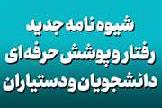 شیوه نامه جدید اجرایی آئین نامه رفتار و پوشش حرفه ای دانشجویان و دستیاران علوم پزشکی کشور اعلام شد