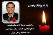 مراسم یادبود عباس باصری ایثارگر و بازنشسته دانشگاه علوم پزشکی تهران برگزار می شود