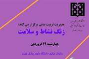زنگ نشاط و سلامت ویژه کارکنان دانشگاه علوم پزشکی تهران چهارشنبه 29 فروردین برگزار می شود