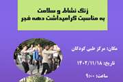 فراخوان برگزاری زنگ نشاط و سلامت در بیمارستان مرکز طبی کودکان دانشگاه علوم پزشکی تهران