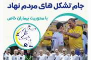  جام ورزشی تشکل های مردم نهاد با محوریت بیماران خاص در دانشگاه علوم پزشکی تهران برگزار می شود
