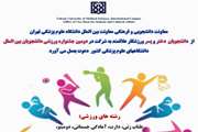 فراخوان برگزاری دومین جشنواره ورزشی دانشجویان بین الملل سراسر کشور