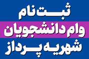 تمدید مهلت ثبت نام وام شهریه دانشجویان شهریه پرداز در نیم سال دوم 1402