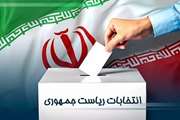 استقرار صندوق های رای گیری دور دوم انتخابات ریاست جمهوری در دانشگاه علوم پزشکی تهران