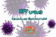 تامز Q&A: ویروس پاپیلومای انسانی HPV، ویروسی که می تواند  باعث بروز زگیل در نواحی مختلف بدن و  سرطان شود