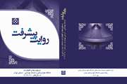 فایل الکترونیک کتاب روایت پیشرفت دانشگاه علوم پزشکی تهران منتشر شد 
