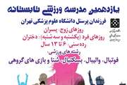 فراخوان ثبت نام ساعت سوم یازدهمین مدرسه ورزشی تابستانه فرزندان کارکنان دانشگاه علوم پزشکی تهران