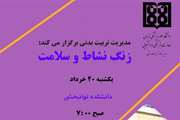 فراخوان برگزاری زنگ نشاط و سلامت در دانشکده توانبخشی دانشگاه علوم پزشکی تهران