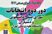 برگزاری دور دوم پانزدهمین انتخابات شورای صنفی دانشجویان و دستیاران دانشگاه علوم پزشکی تهران