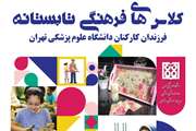 آغاز ثبت نام مدرسه تابستانه فرهنگی و هنری ویژه فرزندان کارکنان دانشگاه علوم پزشکی تهران
