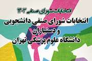 فراخوان ثبت نام نامزدهای انتخابات شورای صنفی دانشجویان و دستیاران دانشگاه علوم پزشکی تهران
