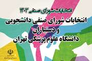  انتخابات شورای صنفی دانشجویی و دستیاران دانشگاه علوم پزشکی تهران برگزار می شود