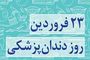 پیام تبریک رئیس دانشگاه علوم پزشکی تهران به مناسبت ۲۳ فروردین، روز دندانپزشک