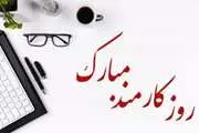 پیام قدردانی و تبریک رئیس دانشگاه علوم پزشکی تهران به مناسبت روز کارمند