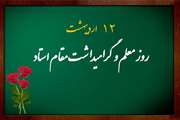 پیام تبریک دکتر سید رضا رئیس‌کرمی، رئیس دانشگاه علوم پزشکی تهران، به مناسبت ۱۲ اردیبهشت‌ماه، روز استاد