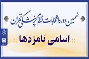اسامی نامزدهای نهمین دوره انتخابات سازمان نظام پزشکی در شهر تهران