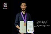 افتخارآفرینی دانشجوی مخترع دانشگاه علوم پزشکی تهران در رقابت‌های بین‌المللی سوئیس و کره‌جنوبی