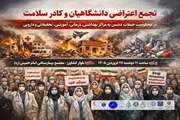 تجمع اعتراضی دانشگاهیان و کادر سلامت در محکومیت حملات به مراکز بهداشتی، درمانی، آموزشی، تحقیقاتی و دارویی