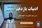 ادبیات یازدهم || درس ششم–  فصل سوم– ادبیات غنایی
