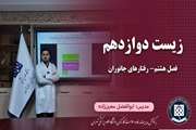 زیست دوازدهم || فصل هشتم || رفتارهای جانوران