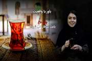 باور یا واقعیت: آیا نوشیدن چای داغ باعث سرطان می شود؟ 