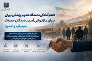 اعلام آمادگی دانشگاه علوم پزشکی تهران برای بازتوانی آسیب‌دیدگان حملات میناب و لامرد
