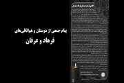  پیام جمعی از دوستان و هم‌اتاقی‌های فرهاد و عرفان