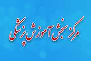 اعلام نشانی سایت مرکز سنجش آموزش پزشکی کشور برای ثبت نام آزمون های مرحله تکمیل ظرفیت سال 1404 و آزمون پذیرش دستیار تخصصی پزشکی سال 1405