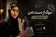 ویدئوکست فصل چهارم کتاب سوگ از دست دادن: از نو ساختن