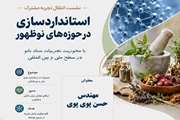 نشست انتقال تجربه مشترک استانداردسازی در حوزه های نوظهور برگزار می شود