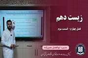 زیست دهم || گفتار یکم || فصل چهارم || تشریح قلب