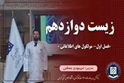 زیست دوازدهم || گفتار یکم || فصل اول || مولکول های اطلاعاتی
