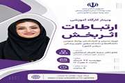 برگزاری وبینار آموزشی «ارتباطات اثربخش» ویژه روابط عمومی‌های دانشگاه‌های علوم پزشکی