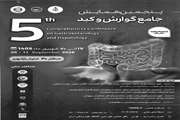 پنجمین همایش جامع گوارش و کبد شهریور ۱۴۰۵ در تهران برگزار می‌شود