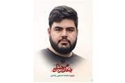 پیام رئیس دانشگاه علوم پزشکی تهران در پی شهادت فرزند همکار پیشکسوت دانشگاه: فیلم تشییع شهید محمدحسین رضایی 